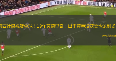 梅西社媒祝贺金球！19年莫德里奇：出于尊重没获奖也该到场！