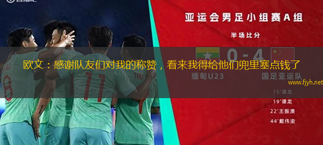 欧文：感谢队友们对我的称赞，看来我得给他们兜里塞点钱了