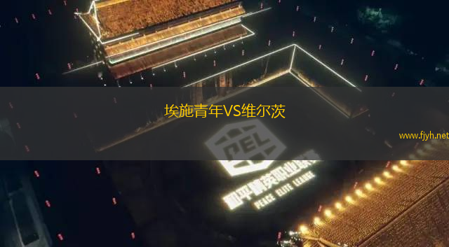 埃施青年VS维尔茨