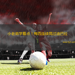 小老弟学着点！梅西连续晃过迪巴拉