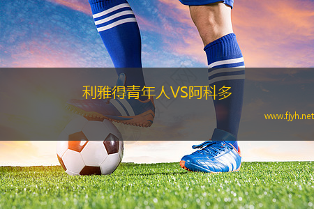 利雅得青年人VS阿科多
