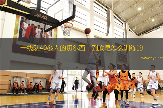 一线队40多人的切尔西，到底是怎么训练的