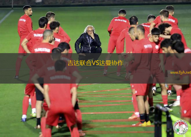 吉达联合VS达曼协作