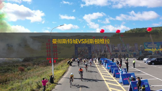 曼彻斯特城VS阿斯顿维拉