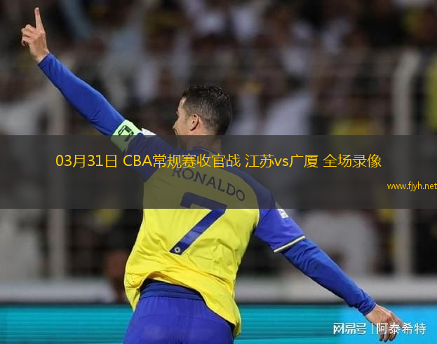 03月31日 CBA常规赛收官战 江苏vs广厦 全场录像