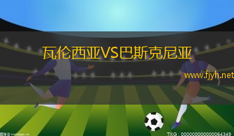 瓦伦西亚VS巴斯克尼亚