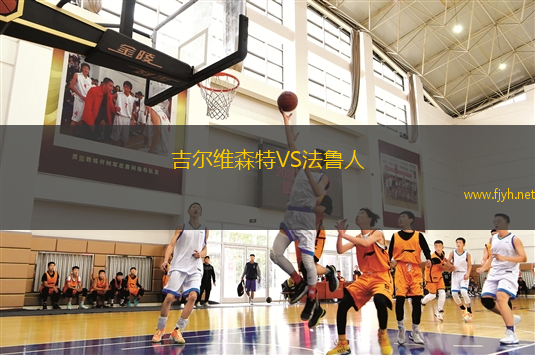 吉尔维森特VS法鲁人
