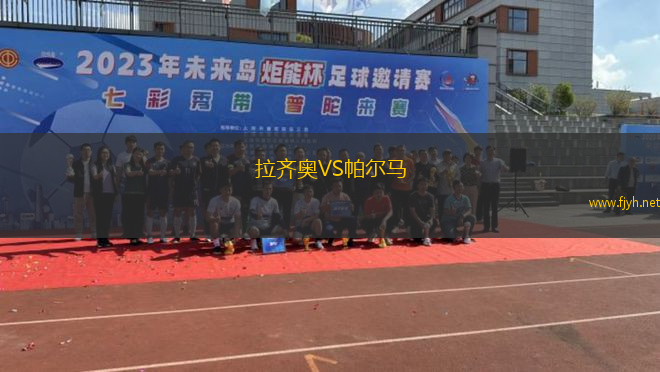 拉齐奥VS帕尔马