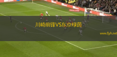 川崎前锋VS东京绿茵