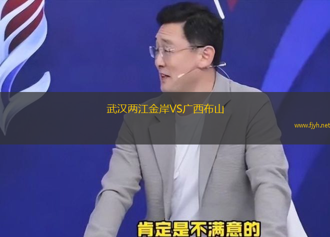 武汉两江金岸VS广西布山