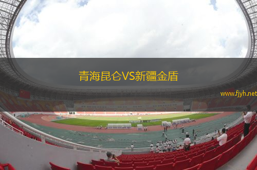 青海昆仑VS新疆金盾